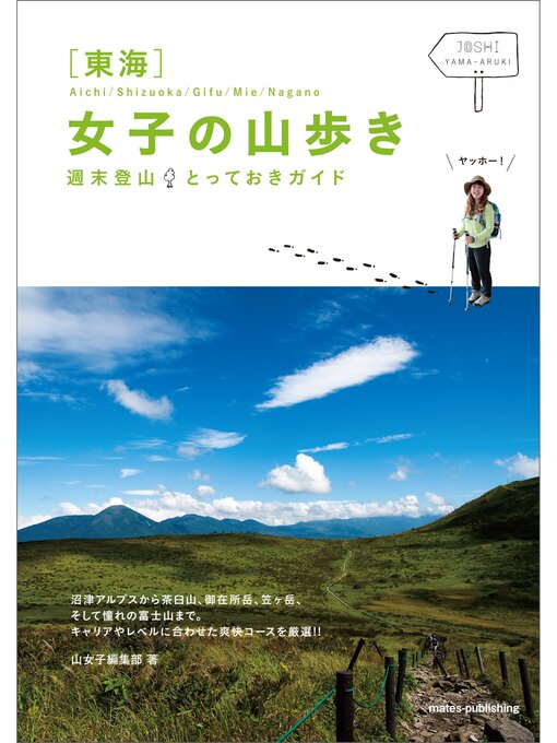 山女子編集部作の東海　女子の山歩き　週末登山とっておきガイドの作品詳細 - 予約可能